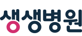 생생병원